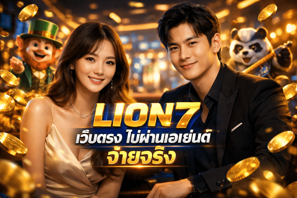 LION7 เว็บตรง ไม่ผ่านเอเย่นต์ จ่ายจริง ตรวจสอบได้จริง