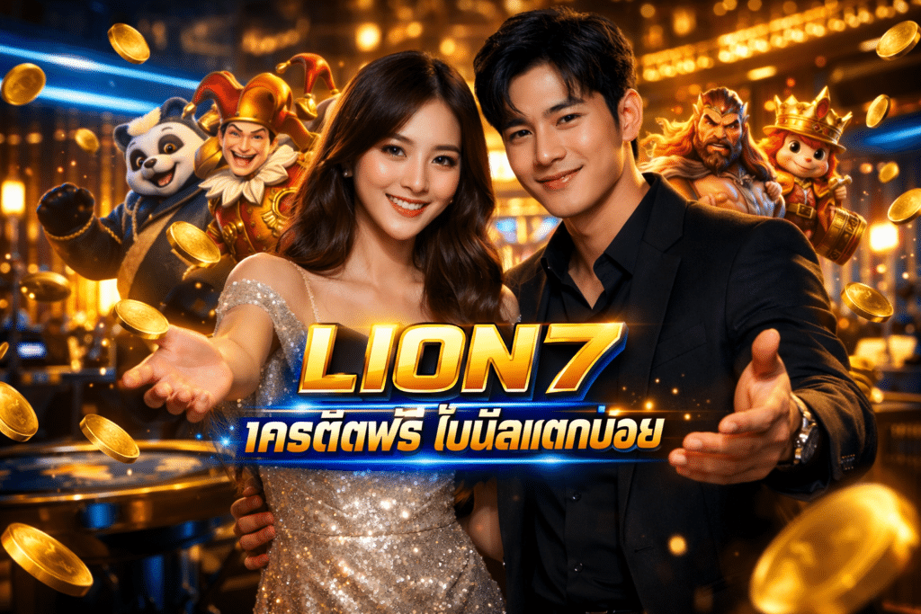 LION7 เครดิตฟรี โบนัสแตกบ่อย รวมเกมดังไว้เยอะมาก